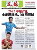 足球报 22年3821期