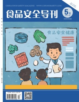 食品安全导刊 22年5月上