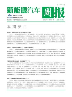 新能源汽车周报 22年6月第1周