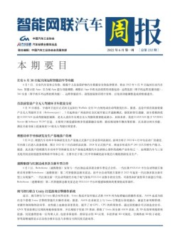 智能网联汽车周报 22年6月第1周