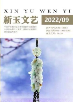 新玉文艺 22年第9期