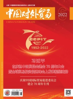 中国对外贸易 22年6月号