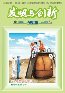 发明与创新·初中生 22年第7期
