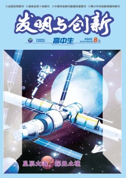 发明与创新·高中生 22年第8期