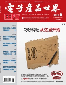 电子产品世界 22年6月号