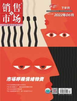 销售与市场 22年6月号下