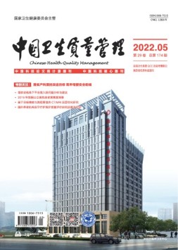 中国卫生质量管理 22年第5期