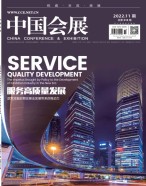 中国会展 22年第11期
