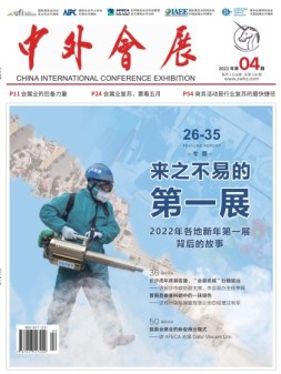 中外会展 22年4月号