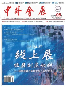 中外会展 22年5月号