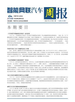 智能网联汽车周报 22年6月第3周