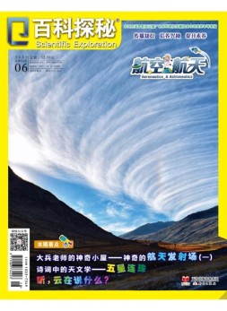 百科探秘·航空航天 22年6月号