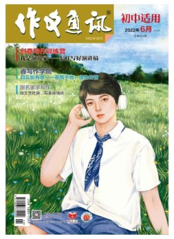 作文通讯初中版 22年6月号