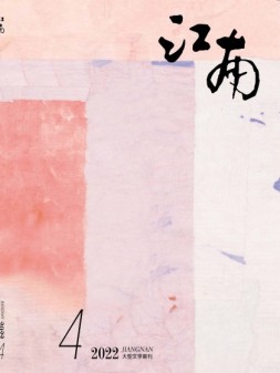 江南 22年第4期