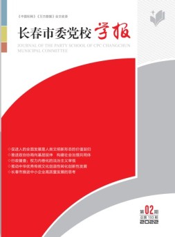 长春市委党校学报 22年第2期
