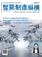 智能制造纵横 22年7月号