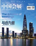 中国会展 22年第12期