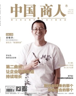 中国商人 22年7月号