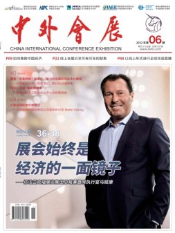 中外会展 22年6月号