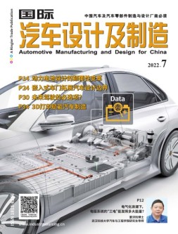 国际汽车设计及制造 22年7月号