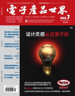 电子产品世界 22年7月号