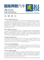 智能网联汽车周报 22年7月第3周