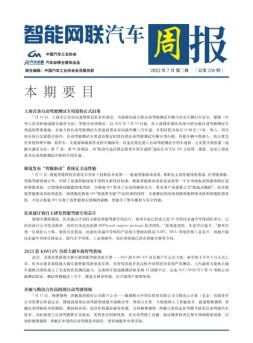 智能网联汽车周报 22年7月第3周