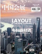 中国会展 22年第13期