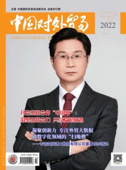 中国对外贸易 22年7月号