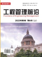 工程管理前沿 22年第7期