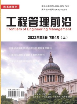 工程管理前沿 22年第7期
