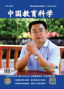 中国教育科学 22年第7期