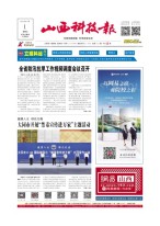 山西科技报 22年第7221期