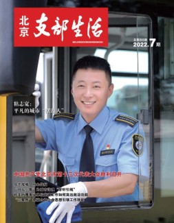 北京支部生活 22年第7期