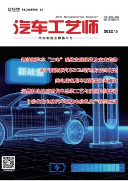 汽车工艺师 22年5月号