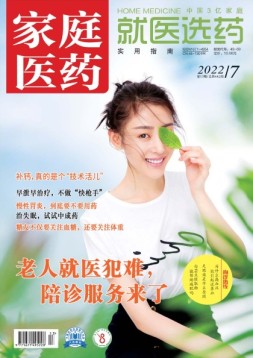 家庭医药 22年7月上