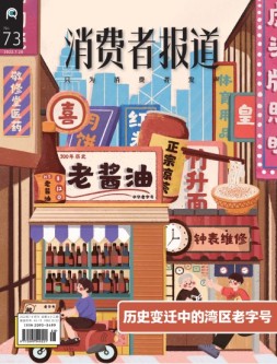 消费者报道 22年7-8月号