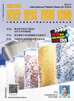 国际塑料商情 22年8月号