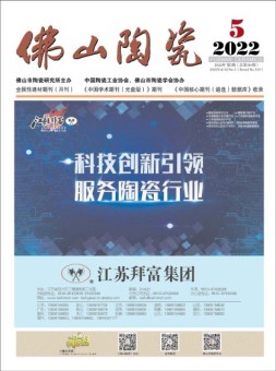 佛山陶瓷 22年5月号