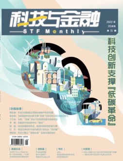 科技与金融 22年5月号