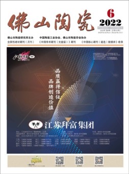佛山陶瓷 22年6月号