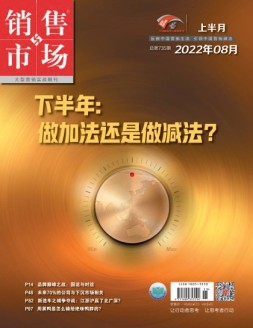 销售与市场 22年8月号上