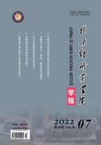 佳木斯职业学院学报 22年第7期