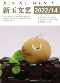 新玉文艺 22年第14期