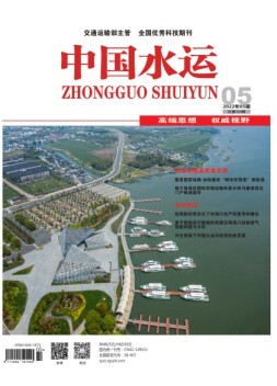 中国水运 22年5月号