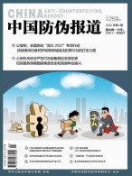 中国防伪报道 22年第4期