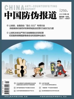 中国防伪报道 22年第4期
