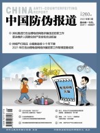 中国防伪报道 22年第5期