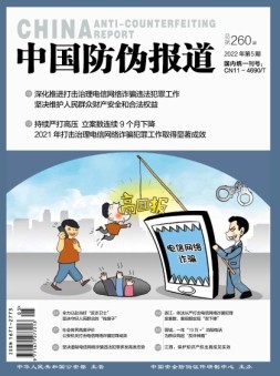 中国防伪报道 22年第5期