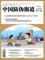 中国防伪报道 22年第3期